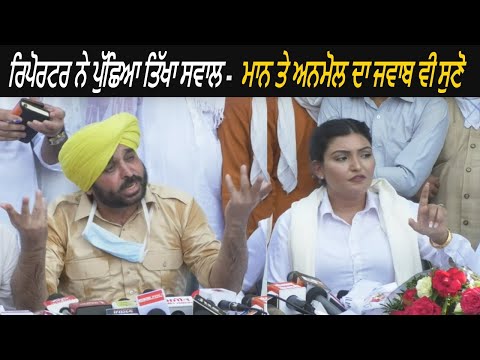 When Reporter Ask Sharp Question to Bhagwant Maan on Anmol Gagan Mann Joining Aap