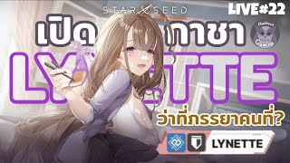 เปิดกาชา Lynette ว่าจะไม่ อวยก็ได้!! l STARSEED: Asnia Trigger Live23