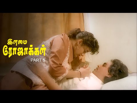 Ilamai Rojakkal - Part 5 Tamil Romantic Movie | Bhaskaran | Chandrika