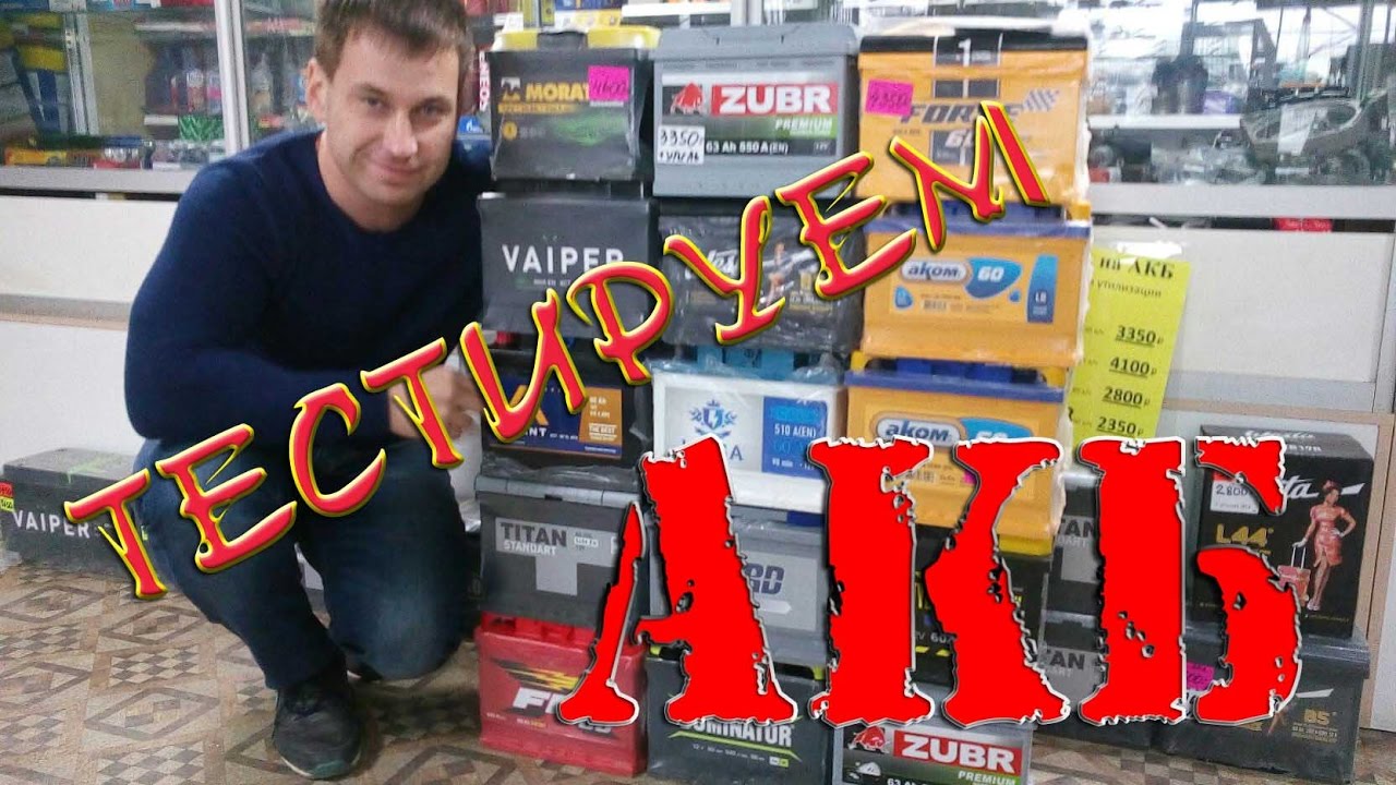 Какой аккумулятор выбрать? Тест АКБ на пусковой ток. Часть1