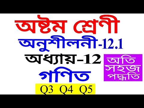 Class 8 Maths Exercise 12.1 Q3 To Q5 Chapter 12 in Assamese