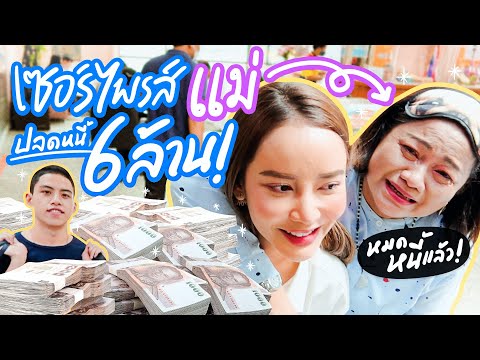เซอร์ไพร์สแม่ ปลดหนี้ให้ 6,000,000บาท!! น้ำตาไหลพราก กลางธนาคาร!! | gamgy