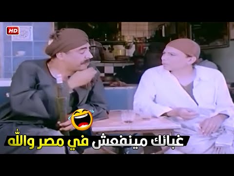 تصدق انت قليل الادب يا خال 🤣😂 عادل امام وهو قاعد مع خاله على القهوة هيقتلك ضحك