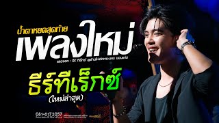 เพลงใหม่!! น้ำตาหยดสุดท้าย / บุญบ่เถิง / บ่โสภาฮัก - T-REX ธีร์ ทีเร็กซ์ (ใหม่ล่าสุด)