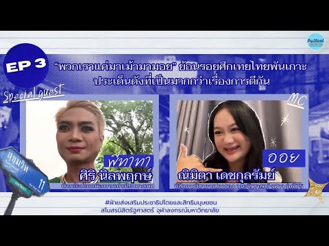 PoliticalCallingYouEP3ย้อนรอยศึกเทยไทยพันเกาะประเด็นดังที่เป