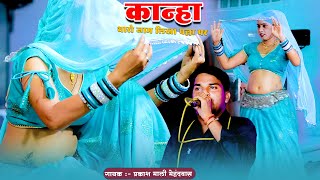 गुर्जर-वाटी में ये भजन | कान्हा थारो नाम लिखा पल्ला पर | New Live Bhajan 2025, प्रकाश माली Bhajan
