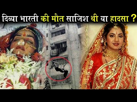 दिव्या भारती की मौत महज एक हादसा था, या फिर कोई सोची समझी साजिश! Divya Bharti death mystery!!