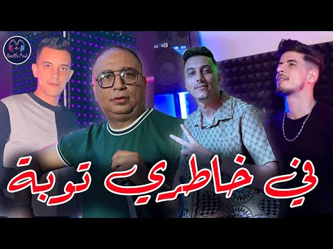 Cheb Sofian - fi khatri touba _ في خاطري توبة - New Live Succés 2024 (EXCLUSIVE MUSIC VIDEO