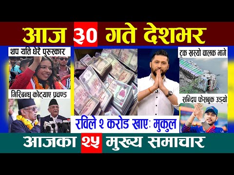 Today News🔴आज भदौ ३० गते Nepali News|Aaja ka Mukhya Samachar, NepaliSamachar|Bhadra 30 #infokhabar