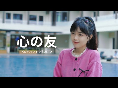 Kokoro no tomo ( 心の友 ) - Mayumi Itsuwa ( Ipank Yuniar feat. Lie Arli Cover )