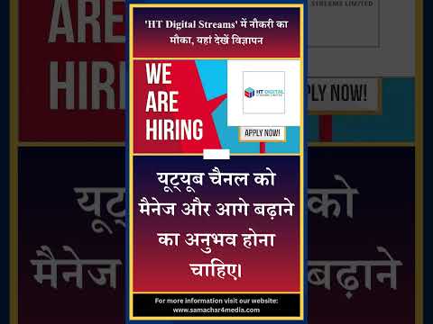 'HT Digital Streams' में नौकरी का मौका, यहां देखें विज्ञापन