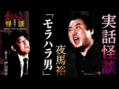 【実話怪談】夜馬裕「モラハラ男」【怖い話】