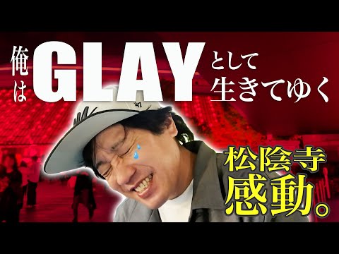 松陰寺、初GLAYに号泣！