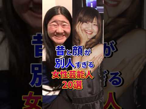 ㊗️600万再生‼︎昔と顔が別人すぎる女性芸能人20選#芸能人 #雑学 #shorts