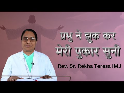 Asha Ki Kiran Ep-92 || प्रभु ने झुक कर मेरी पुकार सुनी || Rev. Sr. Rekha Teresa IMJ || PBTV