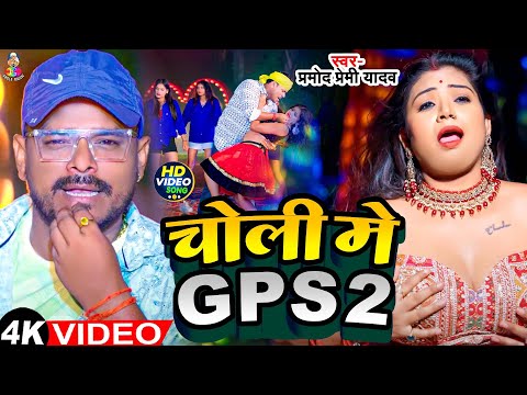 #Video - Choli Me GPS 2 | चोली में GPS 2 | #Pramod Premi Yadav | Bhojpuri New Song 2024
