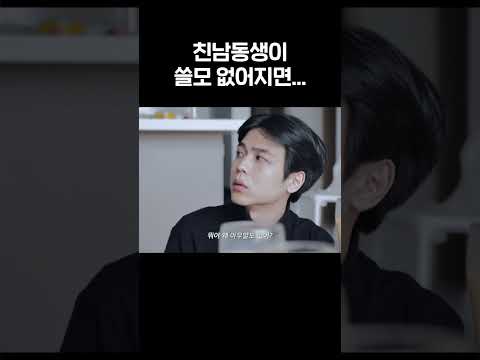 쓸모 없어진 남동생 대하는 태도