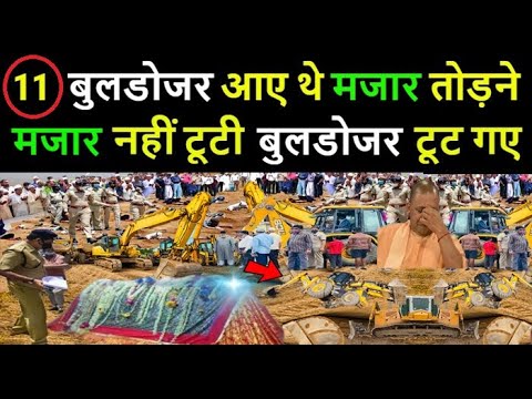 अल्लाह के वली की करामात  - मजार तोड़ने आये 11 बुलडोजर // मजार नहीं टूटी बुलडोजर टूट गए 😀😀