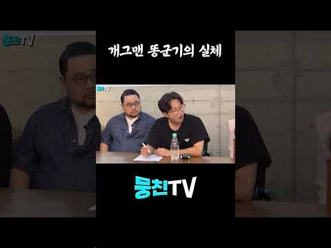 개그맨 똥군기의 실체