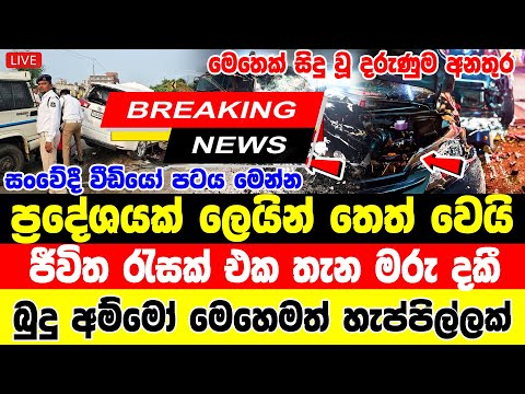 today breaking news sri lanka derana | BREAKING NEWS |  TODAY here is special news Breaking New