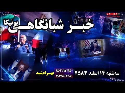 اخبار شبانگاهی یونیکا | سه‌شنبه ۱۴ اسفند ۲۵۸۳ | ۴ مارس ۲۰۲۵ میلادی