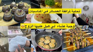 الزوج راح يشكرك على وجبة العشاء لي جبتهالك اليوم وزدتلك تحليةلمرافقة المشروبات في المناسبات السعيدة 