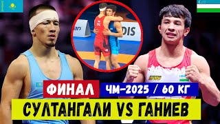 ЧМ-2025: ФИНАЛ: АЙДОС СУЛТАНГАЛИ (КАЗ) – АЛИШЕР ГАНИЕВ (УЗБ). КТО ОКАЗАЛСЯ СИЛЬНЕЕ?