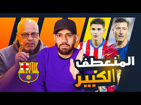 معركة الصدارة بين برشلونة واتلتيكو مدريد - نهاية كامب نو 2024 - صفقات شتاء 2025 \ ساعة برشلونية #2