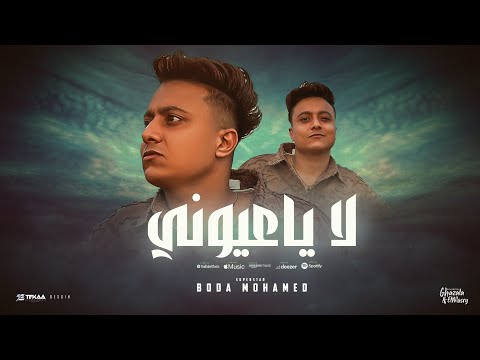 كليب لا ياعيوني اوعي تبكي علي اللي باعوني - بوده محمد - توزيع مانو ريمكس - الفيديو الرسمي