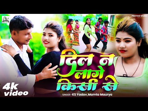 #Video - दिल न लागे किसी से - #Mamta Maurya & Ks Yadav - Bhojpuri Dhobi Geet 2025