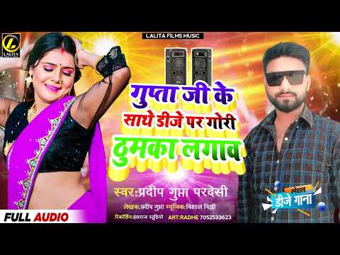 #Pradeep Gupta Paradeshi | गुप्ता जी के साथे डीजे पर गोरी ठुमका लगाव | Bhojpuri Viral Song 2024