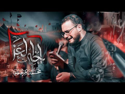 اجه العزا | محمد باقر الخاقاني | حسينية غريب طوس عليه السلام