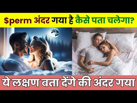 $perm अंदर चला गया है कैसे पता चलेगा | ये लक्षण बताते है की $sperm अंदर चला गया है