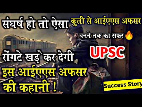 IAS Success Story: संघर्ष हो तो ऐसा🔥| UPSC Struggle Story 😭 | Inspiring video for students #upsc