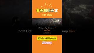 堅持一個月，你也可以不看字幕看懂美劇 #學習地道英語 #podcast #國中英語 #學習地道英語 #國中英語 #提高聽力技能 #提高聽力技能 #movie #學習文化知識 #learnchinese