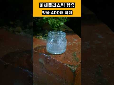 빗물 확대 #현미경 #400배 #확대인 #확대