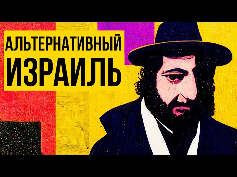 Страна евреев - не только Израиль? (Redroom)