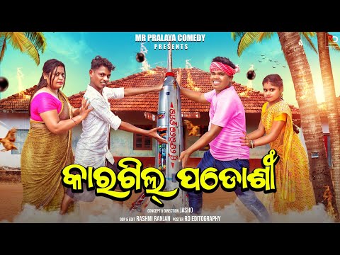 Kargil Padosi//Mr Pralaya Comedy//Mr Gulua Comedy//Chandan Biswal comedy//Odia Comedy//Pralu Comedy