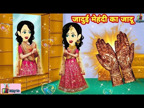 JADU WALI MEHANDI KAHANI  Cartoon KAHANIYA hindi kahaniya moral stories hindi kahani bedtime stories