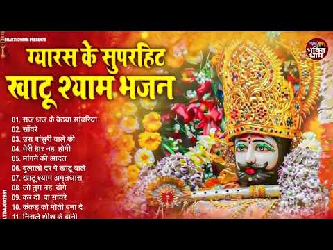 ग्यारस के सुपरहिट भजन || Khatu Shyam Bhajan 2025 || Ekadashi Special Bhajan 2025 || Bhajan 2025