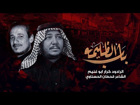 باب الظليمه | الرادود كرار ابو غنيم | عزاء موكب النجف الاشرف | شهادة الزهراء ع | جمادي الاول 1446 هـ