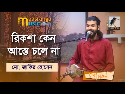 Rickshaw Keno Aste Chole Na | রিকশা কেন আস্তে চলে না | Mohammad Jakir Hossain | Maasranga Music