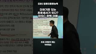 RISC란? #shorts #ebs컴활#ebs컴퓨터활용능력#컴퓨터활용능력#신지원#신면철#컴활1급#컴활2급#자격증#취업#가산점
