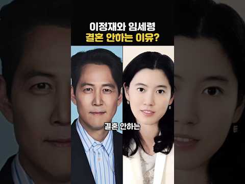 이정재가 임세령과 결혼을 안하는 놀라운 이유