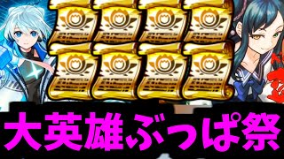 8枚全部誰に付けるか決まってるでしょォ...天下の大英雄ですよ【モンスト】