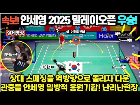 속보! 안세영 2025 말레이시아 오픈 우승! 상대 스매싱을 역방향으로 돌리자 넉다운, 관중들 안세영 일방적 응원기합! 난리난 현장