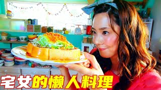 宅女自创懒人料理，2分钟搞定鲑鱼吐司和牛排，比三星餐厅还美味！