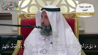 368- تفسير قوله تعالى: ﴿بلىٰ من أسلم وجهه للّه وهو محسنٌ فله أجره عند ربّه ..﴾ الآية