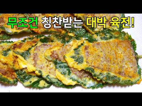 소고기육전 이렇게 부치면 너무 맛있다고! 젓가락이 춤을 춥니다