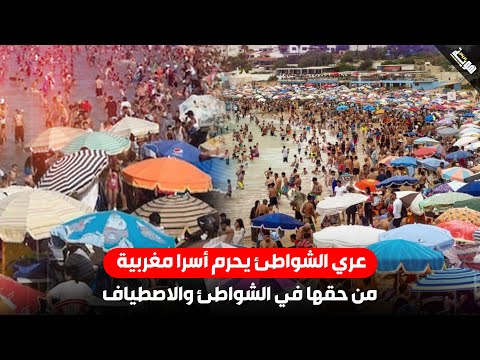 العـ.ري يحرم أسرا مغربية من حقها في الشاطئ والاصطياف